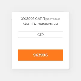0963996 CAT Проставка SPACER