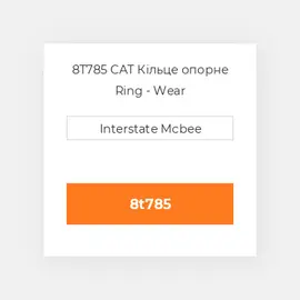 8T785 CAT Кільце опорне Ring - Wear
