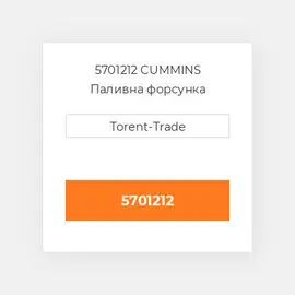 5701212 CUMMINS Паливна форсунка