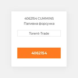 4062154 CUMMINS Паливна форсунка