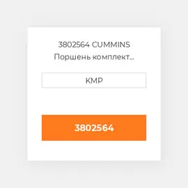 3802564 CUMMINS Поршень комплект PISTON CLIPS & RINGS 0.50MM
