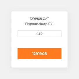 1291908 CAT Гідроциліндр CYL GP-DOZER