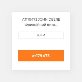 AT179473 JOHN DEERE Фрикційний диск FRICTION PLATE