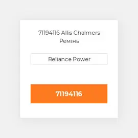 71194116 Allis Chalmers Ремінь