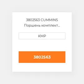 3802563 CUMMINS Поршень комплект PISTON CLIPS & RINGS