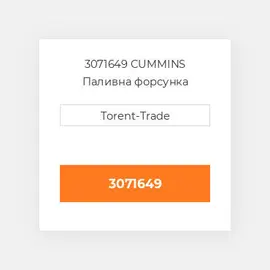 3071649 CUMMINS Паливна форсунка