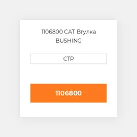 1106800 CAT Втулка BUSHING
