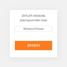 3117L071 PERKINS Шестерня Idler Gear