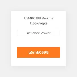 U5MK0398 Perkins Прокладка
