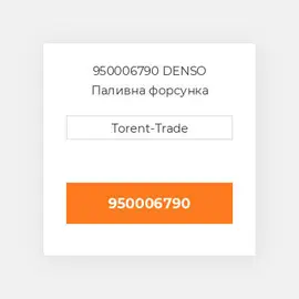 950006790 DENSO Паливна форсунка