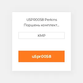 U5PR0058 Perkins Поршень комплект PISTON PIN & RING KIT