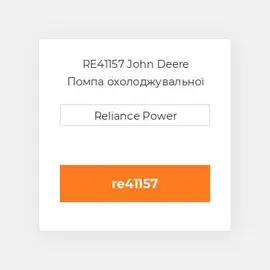 RE41157 JOHN DEERE Помпа WATER PUMP