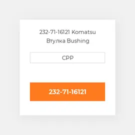 232-71-16121 Komatsu Втулка Bushing