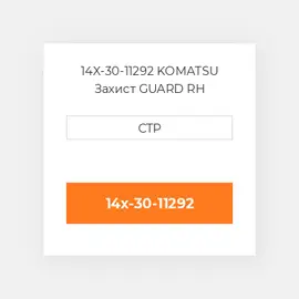 14X-30-11292 KOMATSU Захист GUARD RH