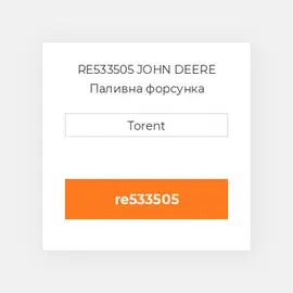 RE533505 JOHN DEERE Паливна форсунка
