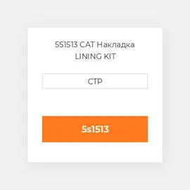 5S1513 CAT Накладка LINING KIT