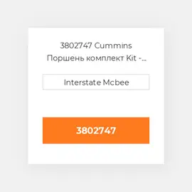 3802747 CUMMINS Поршень комплект PISTON CLIPS & RINGS