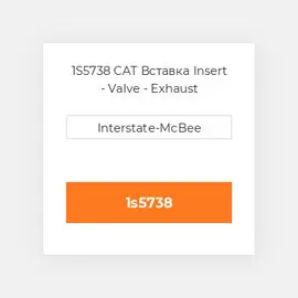 1S5738 CAT Вставка Insert - Valve - Exhaust