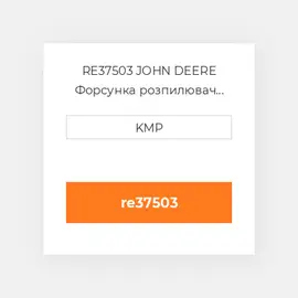 RE37503 JOHN DEERE Форсунка розпилювач NOZZLE INJECTOR