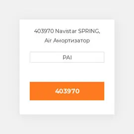 403970 Navistar SPRING, Air Амортизатор