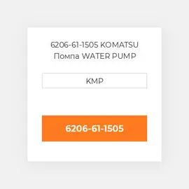 6206-61-1505 KOMATSU Помпа WATER PUMP ASSY