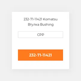 232-71-11421 Komatsu Втулка Bushing