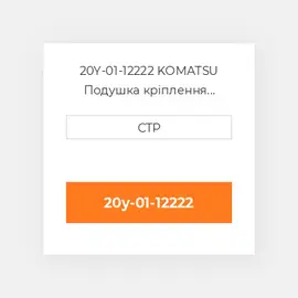 20Y-01-12222 KOMATSU Подушка кріплення двигуна CUSHION