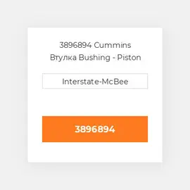 3896894 CUMMINS Втулка BUSHING CONROD