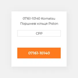 07161-10140 KOMATSU Поршневі кільця PISTON RING
