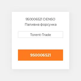 950006521 DENSO Паливна форсунка