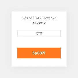 5P6871 CAT Люстерко MIRROR