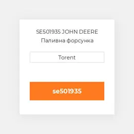 SE501935 JOHN DEERE Паливна форсунка