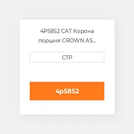 4P5852 CAT Корона поршня CROWN PISTON