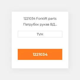1221034 Forklift parts Патрубок рукав ВД трубопровід Hose - Suction