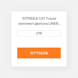 1077553LK CAT Гільзи комплект двигуна LINER KIT
