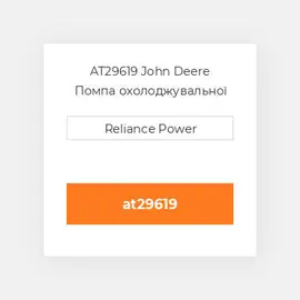 AT29619 JOHN DEERE Помпа WATER PUMP