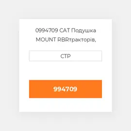 0994709 CAT Подушка MOUNT RBR