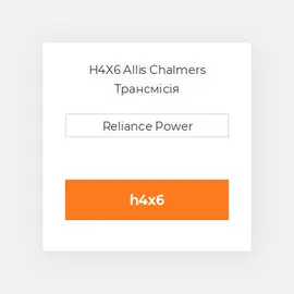H4X6 Allis Chalmers Трансмісія