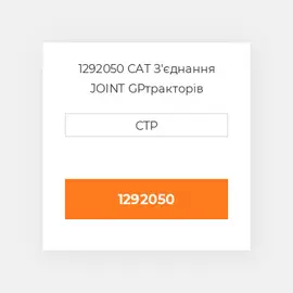 1292050 CAT З'єднання JOINT GP