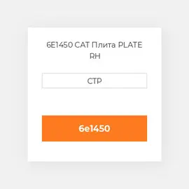 6E1450 CAT Плита PLATE RH