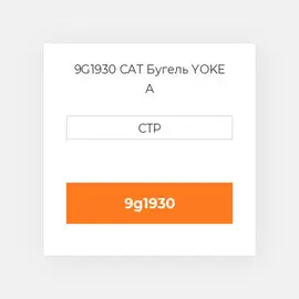 9G1930 CAT Бугель YOKE A
