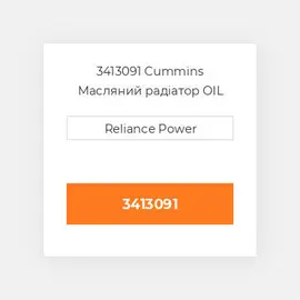 3413091 CUMMINS Масляний охолоджувач CORE OIL COILER