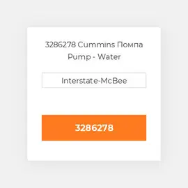 3286278 Cummins Помпа Pump - Water