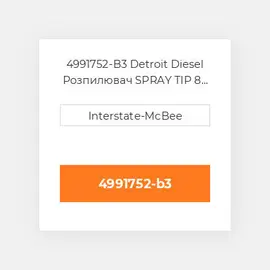 4991752-B3 Detroit Diesel Розпилювач SPRAY TIP 8 HOLES S60 4991752-B3 ENGINE parts