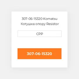 307-06-15320 Komatsu Котушка опору Resistor