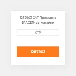 1287903 CAT Проставка SPACER