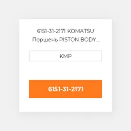 6151-31-2171 KOMATSU Поршень PISTON BODY C/W CLIPS