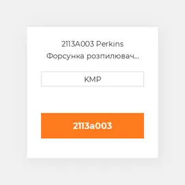 2113A003 Perkins Форсунка розпилювач NOZZLE PISTON COILING