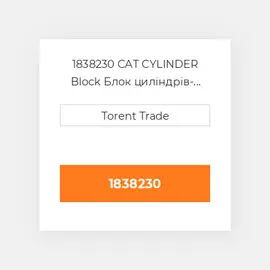 1838230 CAT CYLINDER Block Блок циліндрів