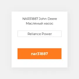 NAR31887 John Deere Масляный насос